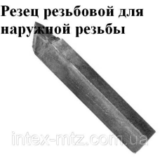 Різець різьбовий 25х16х140 Т15К6 для зовнішньої різьби (2660-0005)