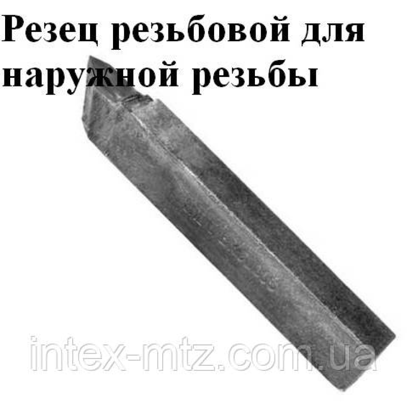 Різець різьбовий 25х16х140 Т15К6 для зовнішньої різьби (2660-0005)