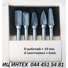 Набір борфрез по металу 10,0 мм хв.6 d ВК8 5шт.