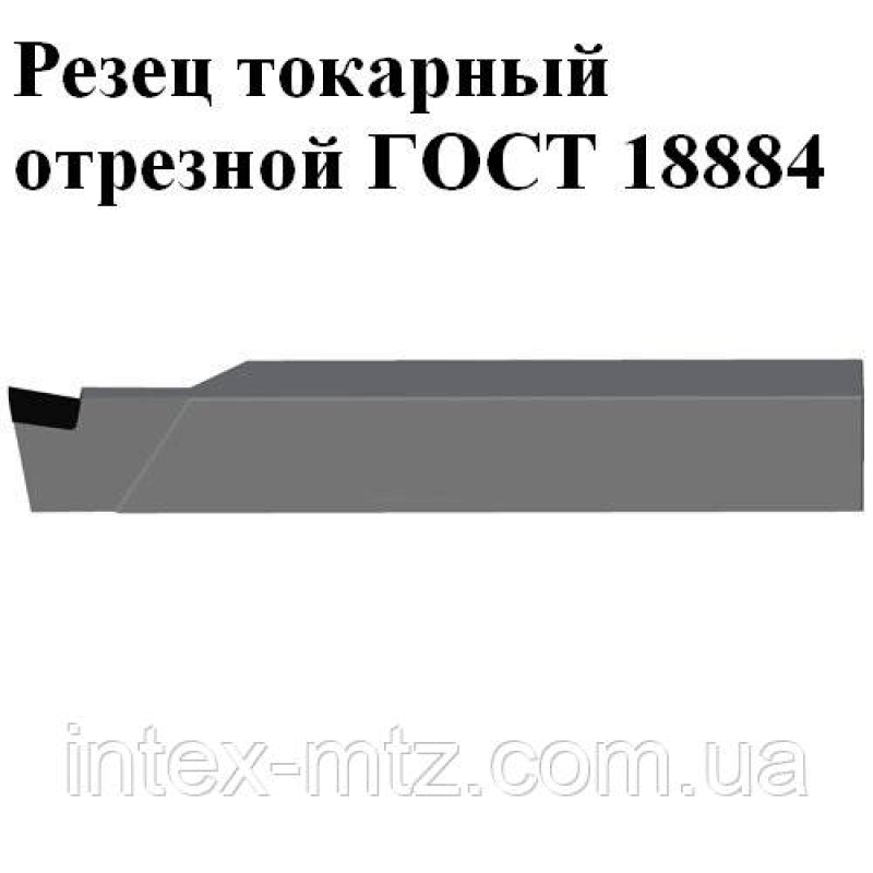 Різець відрізний 16х10х100 ВК8 (2130-0001)